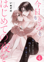 今日もきみとはじめての夜を　大きな熊さん先生は怖がり小鹿を甘く溶かす: 4