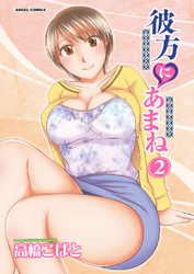 彼方にあまね （２）