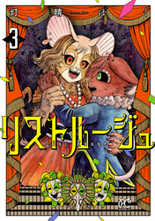 リストルージュ　3