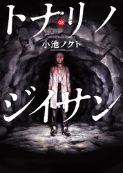 トナリノジイサン（3）