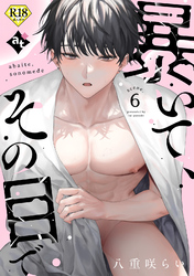 【18禁版】暴いて、その目で scene.6