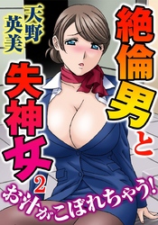 絶倫男と失神女～お汁がこぼれちゃう！　2巻