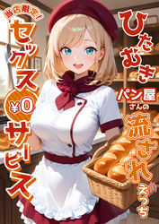 当店限定！セックス￥0サービス～ひたむきパン屋さんの流されえっち～