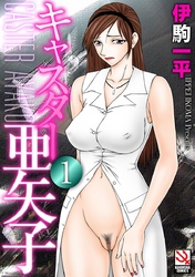 キャスター亜矢子