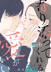 寄り添ってくれる愛がいい 6巻