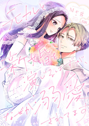 元カレと新婚を演じるはずが、なぜか溺愛されてます 8巻