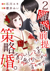 離婚前提策略婚。～あいしてる、嘘でもいいから言わせたい～ 2巻