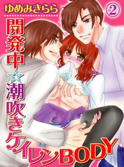 開発中☆潮吹きケイレンBODY(2)