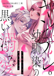 ヤンデレ幼馴染の黒い溺愛～イキ癖つくまで調教セックス６