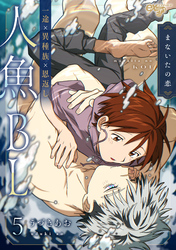 まないたの恋 第5話