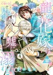 龍の花嫁は鬼の嘘に溺れる（単話版22）