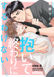 抱いて終わりにするわけない！　step.4