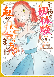 主役の初体験、私が奪っちゃいました: 3
