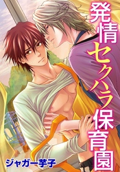 発情セクハラ保育園(2)　3人におしおき調教されて！？