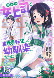 【単話版】会社の女上司と一緒に異世界転生して幼馴染になった（フルカラー） 第15話 温泉場