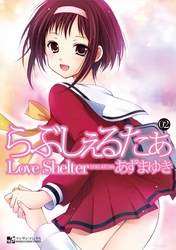 らぶしぇるたぁ２