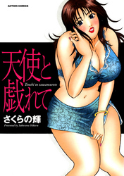 天使と戯れて