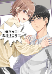 俺だって君だけのモブ