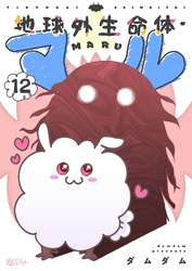 地球外生命体・マル 12