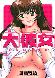 大彼女