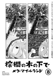 棕櫚の木の下で【単話】８