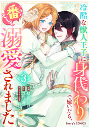 冷酷な獣人王子に身代わりで嫁いだら、番（つがい）として溺愛されました3巻