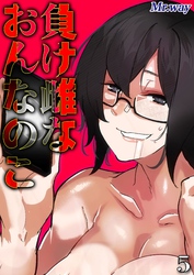 負け雌なおんなのこ(5)