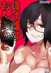 負け雌なおんなのこ(11)