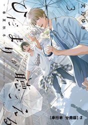 ひだまりが聴こえる－春夏秋冬－３【単行本 分冊版】２