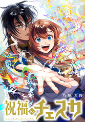 祝福のチェスカ 【連載版】: 12