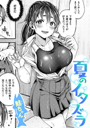夏のイタズラ