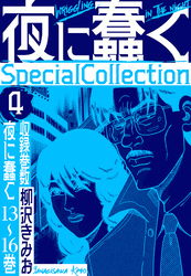 夜に蠢く　SpecialCollection　4