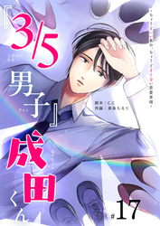 『３／５男子』成田くん　～ちょうどいい男の、ちょうどよくない恋愛事情　～【単話版】（１７）