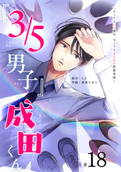『３／５男子』成田くん　～ちょうどいい男の、ちょうどよくない恋愛事情　～【単話版】（１８）