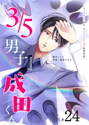 『３／５男子』成田くん ～ちょうどいい男の、ちょうどよくない恋愛事情 ～【単話版】（２４）