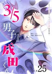 『３／５男子』成田くん ～ちょうどいい男の、ちょうどよくない恋愛事情 ～【単話版】（２５）