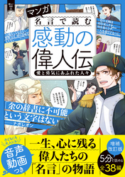 マンガ 名言で読む感動の偉人伝 愛と勇気にあふれた人々 増補改訂版