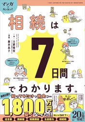 マンガでカンタン！相続は7日間でわかります。