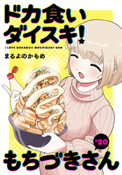 ドカ食いダイスキ！ もちづきさん［1話売り］　第20話