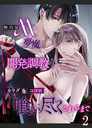 無自覚Mが夢魔に開発調教されてカラダもココロも喰い尽くされるまで2