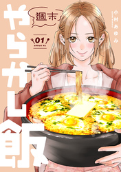 週末やらかし飯