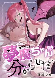 夢魔ちゃんは分からせたい