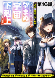 【単話版】「ここは任せて先に行け！」をしたい死にたがりの望まぬ宇宙下剋上@COMIC 第16話