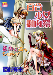 百合少女謝肉祭　柔肉に滴るシロップ