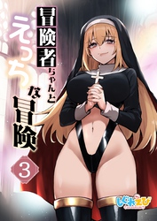 冒険者ちゃんとえっちな冒険　白塗り修正版 ３巻