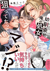 幼馴染が俺の処女を狙ってたってマジ！？【コミックス版】