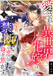 愛され異世界花嫁は、禁断の恋に身を焦がす。(13)