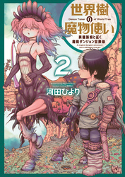 世界樹の魔物使い 異種族娘と征く魔境ダンジョン冒険録 (2)