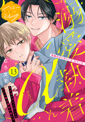 溺愛執着αくん　分冊版（１３）