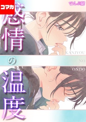 感情の温度【コマカ】 そらをはう  その1